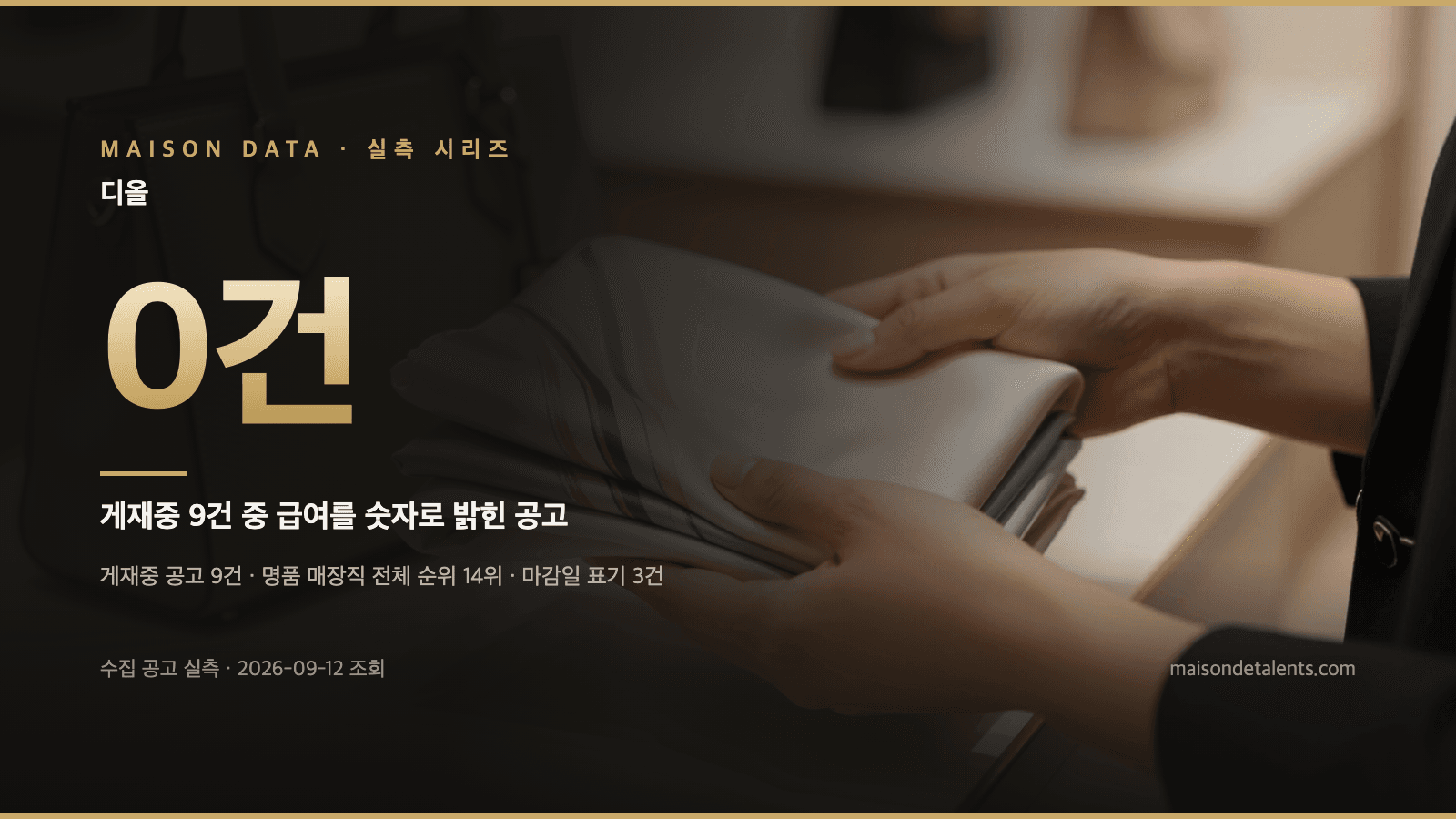 디올 채용 — 게재중 9건 고용형태·경력·지역 조건 실측