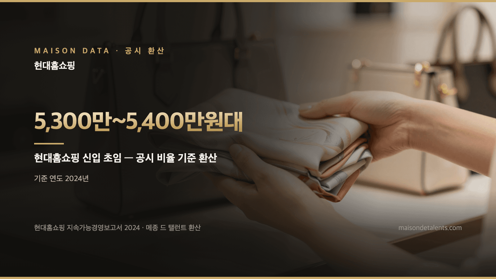 현대홈쇼핑 초봉 — 5,300만~5,400만원대, 공시 비율로 환산했습니다